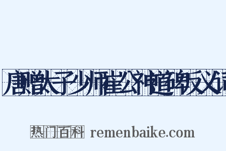 唐赠太子少师崔公神道碑反义词是什么意思的图片